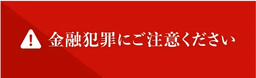 金融犯罪にご注意ください