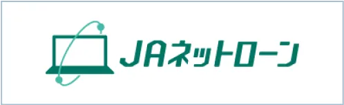 JAネットローン