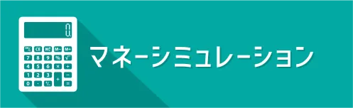 マネーシミュレーション