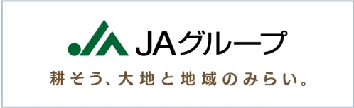 JAグループ 耕そう、大地と地域のみらい