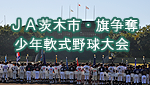 JA茨木市旗争奪少年野球大会閉幕